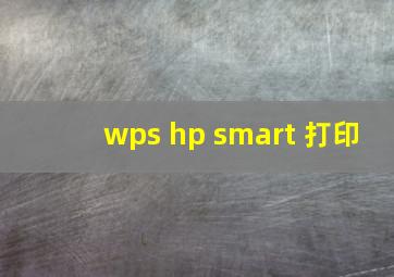 wps hp smart 打印